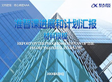 準智課 發布會PPT設計