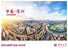 <b>深圳大學(xué)醫(yī)學(xué)院介紹 發(fā)布會(huì)PPT設(shè)計(jì)</b>