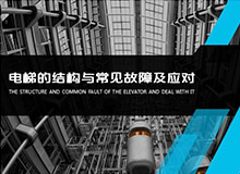 電梯的結(jié)構(gòu)和常見故障 會(huì)議演講PPT制作