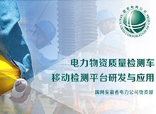 <b>廣州電力物資檢測(cè)車PPT 項(xiàng)目競(jìng)標(biāo)PPT定制</b>