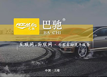 巴馳聯(lián)網(wǎng)共享智能自助洗車有限公司介紹PPT設(shè)計(jì)