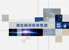 閩洪集團(tuán)有限公司PPT 發(fā)布會(huì)PPT設(shè)計(jì)