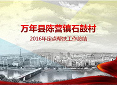 江西萬年石鼓村PPT 會(huì)議演講PPT制作