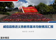 評估義務(wù)教育基本均衡工作匯報(bào)PPT展示 評估