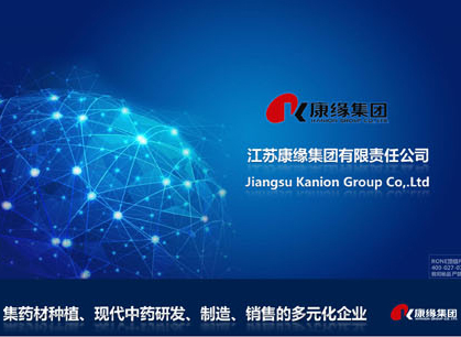 江蘇康緣集團(tuán)有限公司介紹PPT 公司介紹PPT