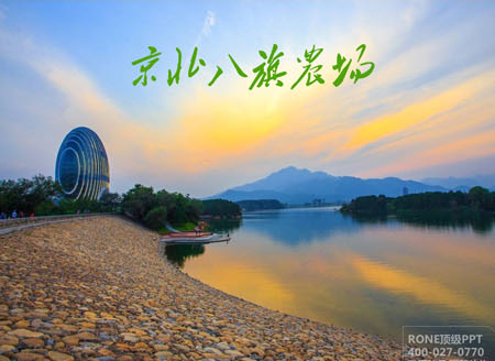 北京京北八旗農(nóng)場項(xiàng)目規(guī)劃PPT展示 項(xiàng)目規(guī)劃PPT