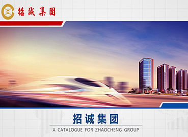 招誠集團(tuán)公司PPT設(shè)計(jì)制作