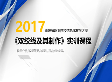 職業(yè)院校信息化教學(xué)PPT設(shè)計(jì)制作