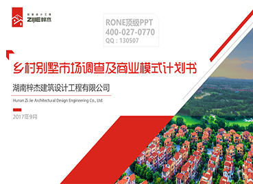 鄉(xiāng)村別墅PPT設(shè)計(jì)制作