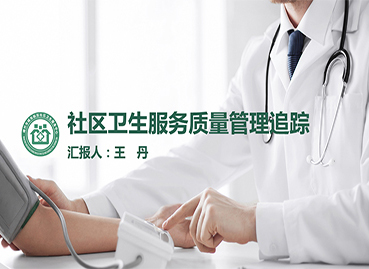 社區(qū)衛(wèi)生服務(wù)PPT設(shè)計(jì)制作