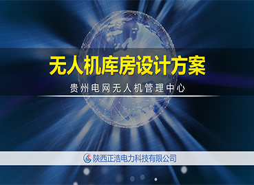 上海無人機(jī)管理所PPT設(shè)計(jì)制作