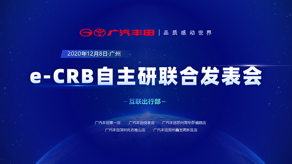 <b>廣汽豐田汽車行業挑戰與規劃發布會PPT制作</b>