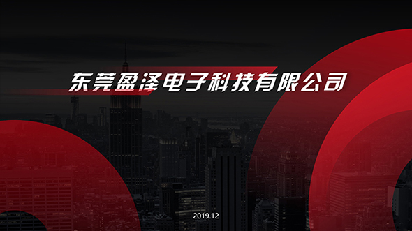 盈澤電子科技公司介紹ppt設計