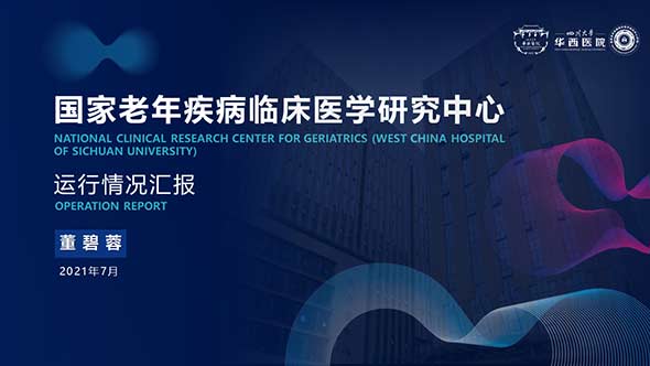 華西醫院老年病臨床醫學研究中心運行進展匯報