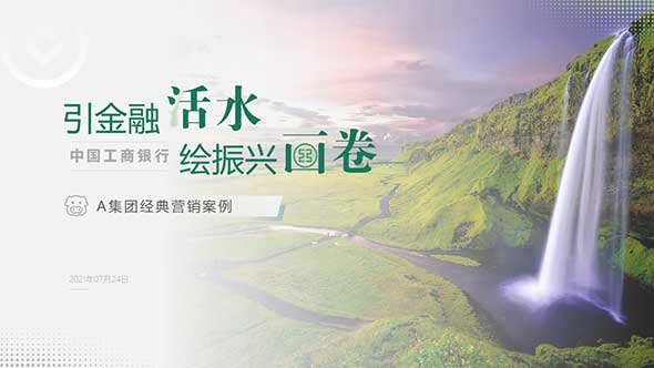 <b>中國工商銀行營銷案例方案匯報PPT制作</b>