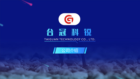 臺冠科銳公司介紹PPT制作