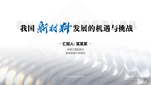 華中科技大學校長新材料匯報演講PPT制作