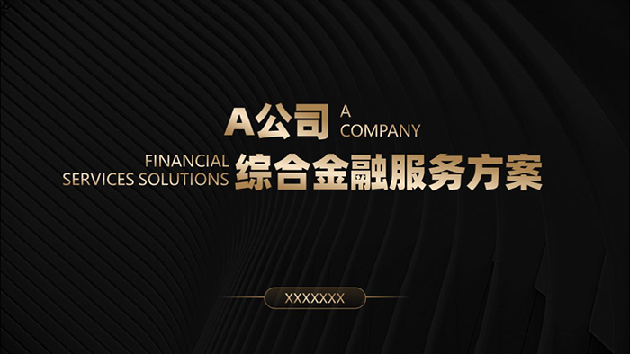 工商銀行-A公司綜合金融服務方案-PPT設計