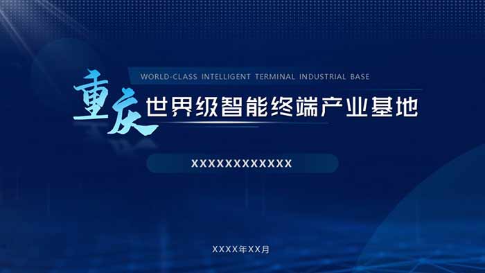 重慶市經信委智能終端處推介-招商推介-PPT設計