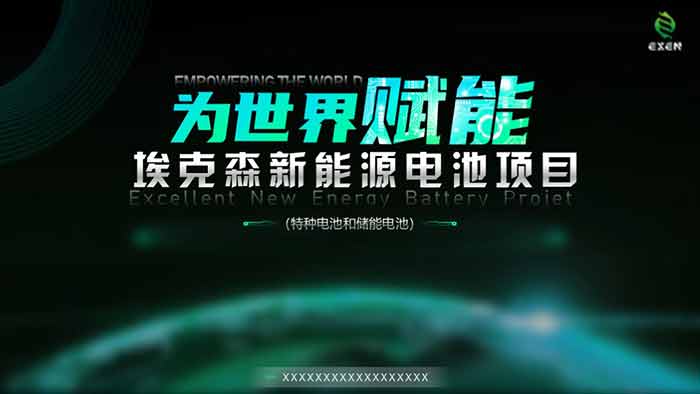 埃克森新能源電池項目PPT設計