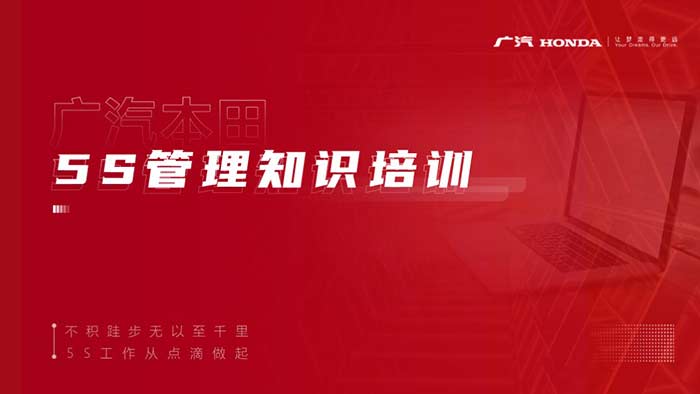 廣汽本田-5S培訓PPT設計