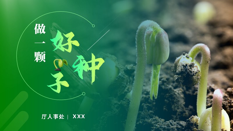 做好一顆種子廳人事處宣講PPT設計