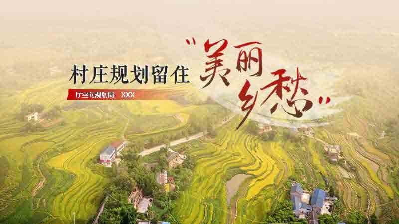 村莊規劃留住美麗鄉愁宣講PPT專業代做