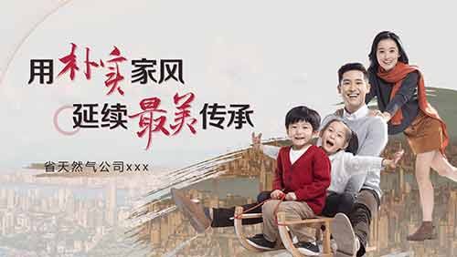 省天然氣公司-用樸實家風延續最美傳承宣講演講