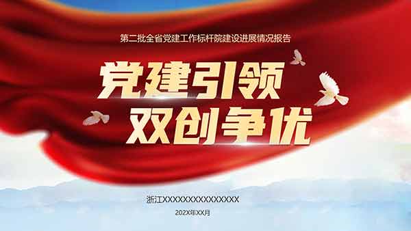 浙江省第二批黨建工作標桿院建設進展情況報告
