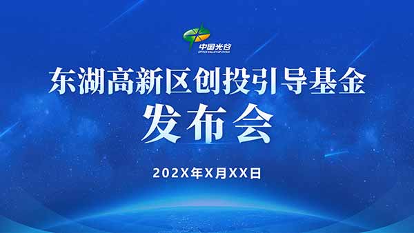 武漢東湖高新區-創投基金發布會PPT定制