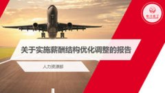 四川航空人力資源部關于薪酬調整匯報PPT制作 工