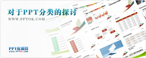 對于PPT分類的探討:從網(wǎng)站界面設(shè)計中領(lǐng)悟PPT設(shè)計靈感