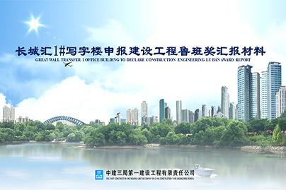 中建三局一公司PPT設(shè)計(jì)制作