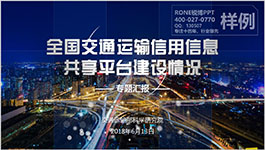 廣州交通運(yùn)輸部科學(xué)研究院成果報(bào)獎(jiǎng)PPT設(shè)計(jì)制作