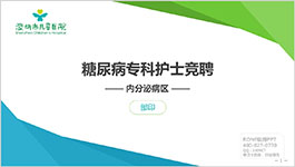 深圳兒童醫(yī)院糖尿病專科護(hù)士競(jìng)聘商務(wù)比賽PPT制