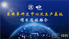 深圳采埃孚研發(fā)中心項(xiàng)目選址推介招商推介PPT