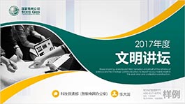 深圳國(guó)家電網(wǎng)科信部文明講壇演講企業(yè)介紹PPT