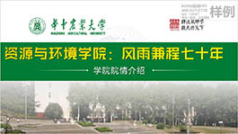 華中農(nóng)業(yè)大學(xué)環(huán)境與資源學(xué)院簡(jiǎn)介院校介紹PPT