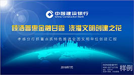 中國(guó)建設(shè)銀行匯報(bào)會(huì)議演講PPT制作