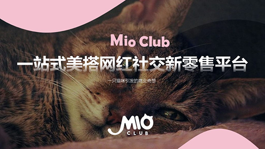  MioClub  社交零售新平臺ppt制作