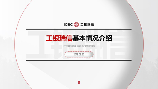 工銀瑞信 企業介紹ppt制作
