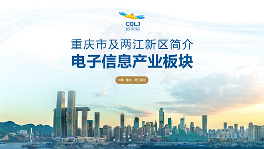 重慶兩江新區  招商ppt設計