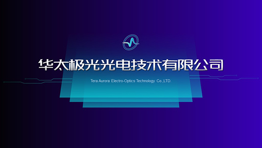 華太極光項目介紹ppt制作