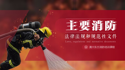 清大東方消防培訓課程ppt設計