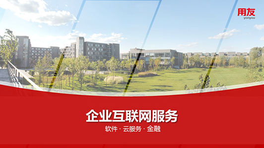 用友科技   工作匯報ppt設計