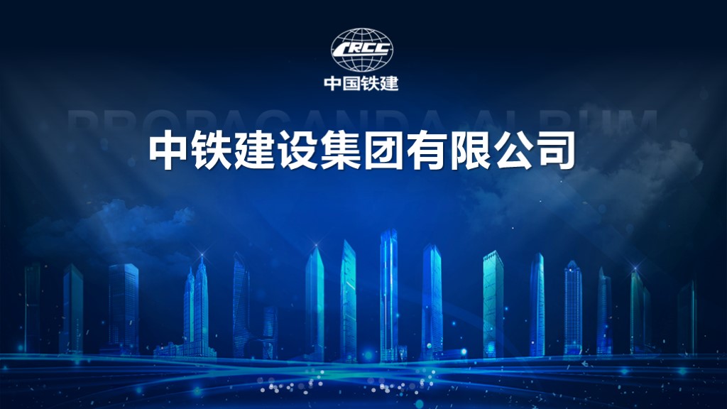 中國鐵建   企業介紹ppt制作