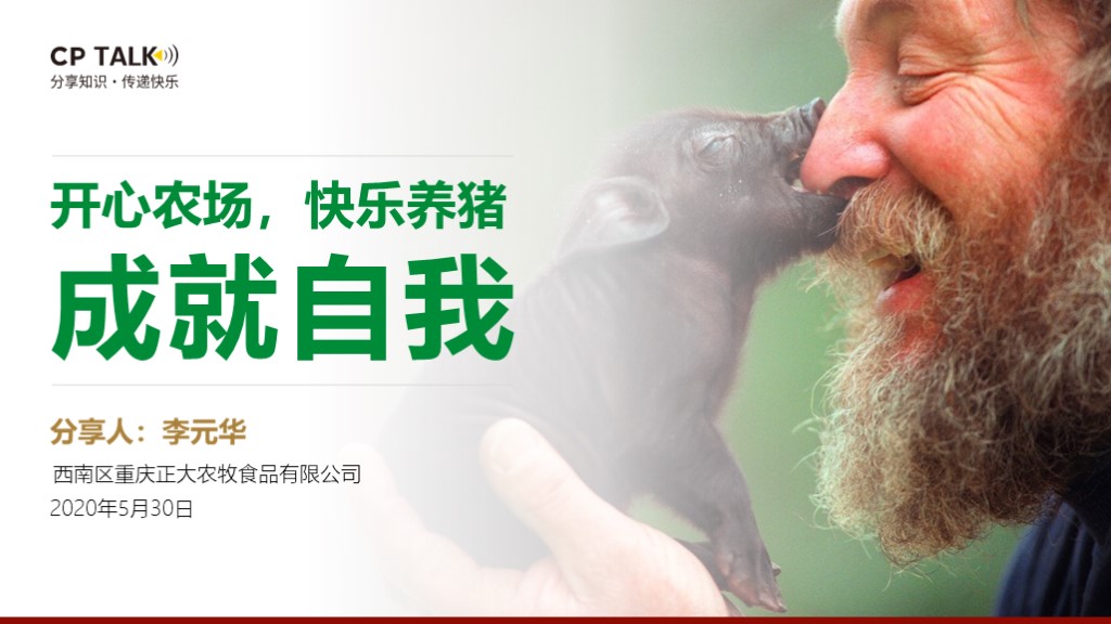 正大農牧 宣講會ppt制作