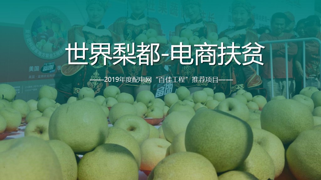 世界梨都項目推薦ppt設計