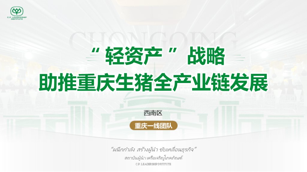 重慶生豬產(chǎn)業(yè)鏈    項(xiàng)目介紹ppt制作