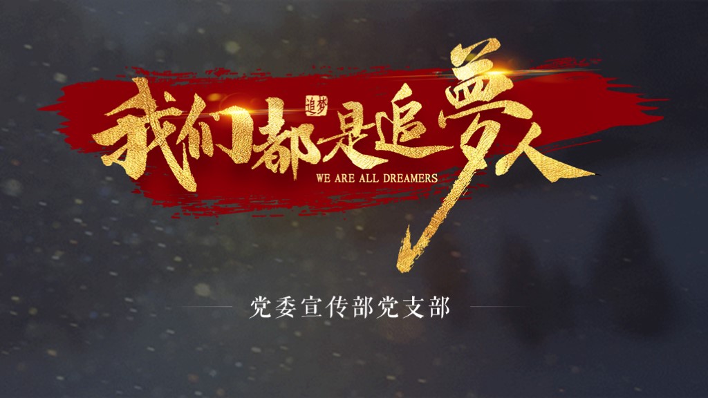 黨建工作匯報ppt制作